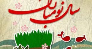 سال نو مبارک
